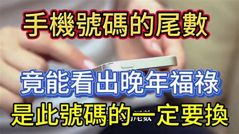 手機號碼尾數代表的運勢|手機號碼算命、電話號碼吉凶算法及【案例分析】